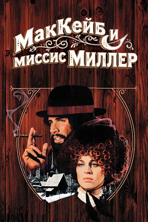 МакКейб и миссис Миллер постер