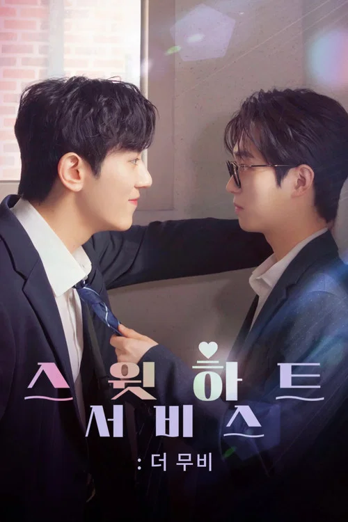 스윗하트서비스: 더 무비 постер