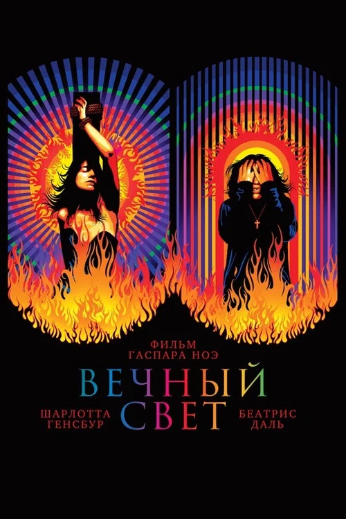 Вечный свет постер