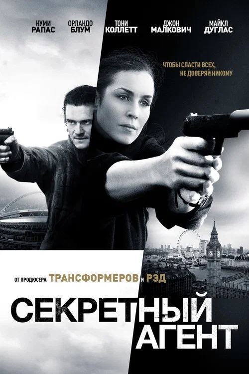 Секретный агент постер