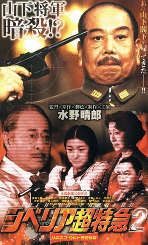 シベリア超特急2 постер