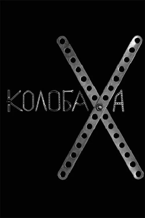 Колобаха постер