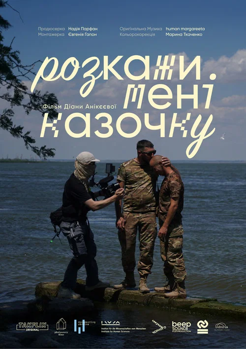 Розкажи мені казочку постер