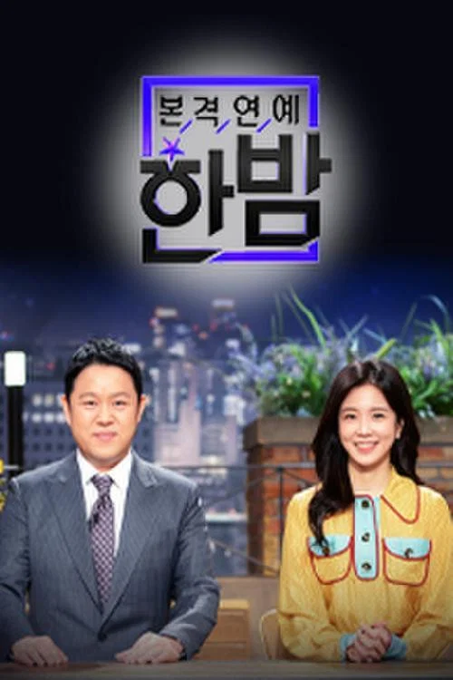 본격연예 한밤 постер