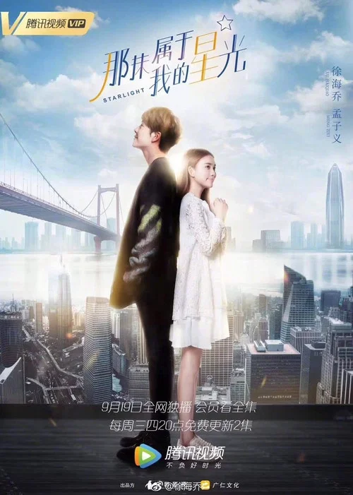 那抹属于我的星光 постер