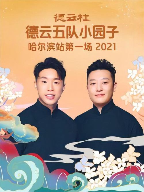 德云社德云五队小园子哈尔滨站第一场 20220228期 постер