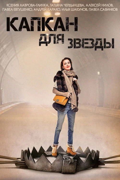 Капкан для звезды постер