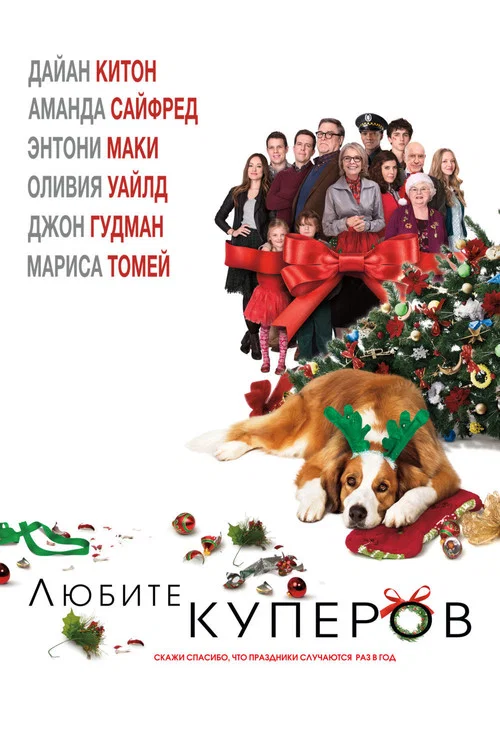 Любите Куперов постер