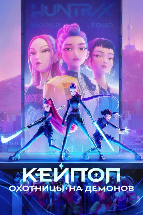 Кейпоп-охотницы на демонов постер