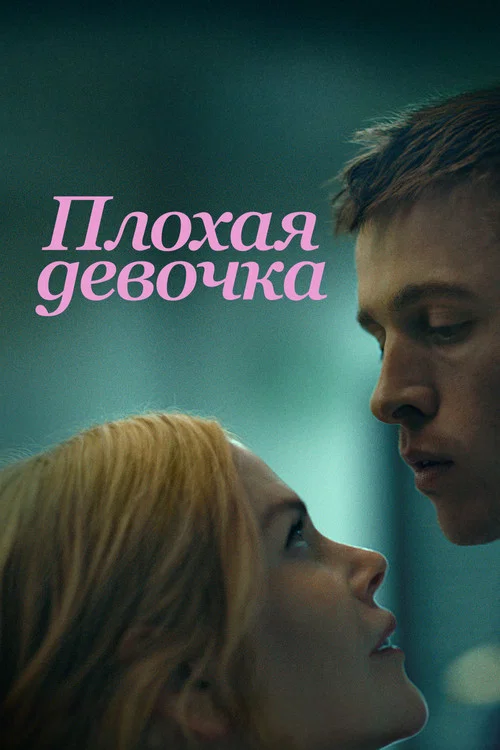Плохая девочка постер