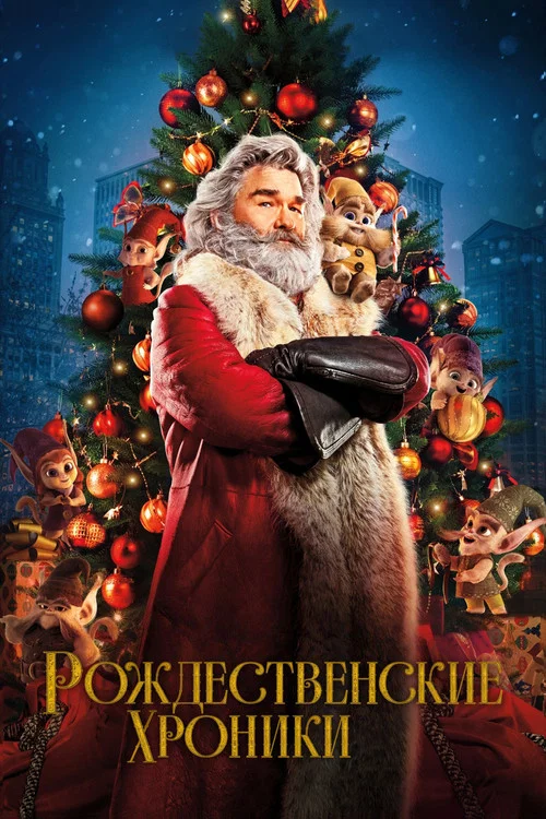 Рождественские Хроники постер
