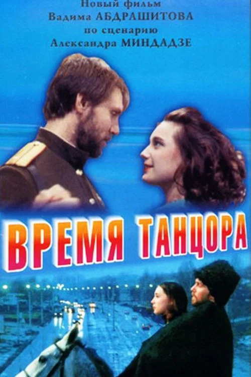 Время танцора постер