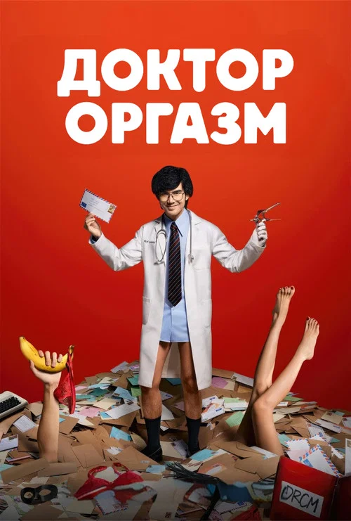 Доктор Оргазм постер