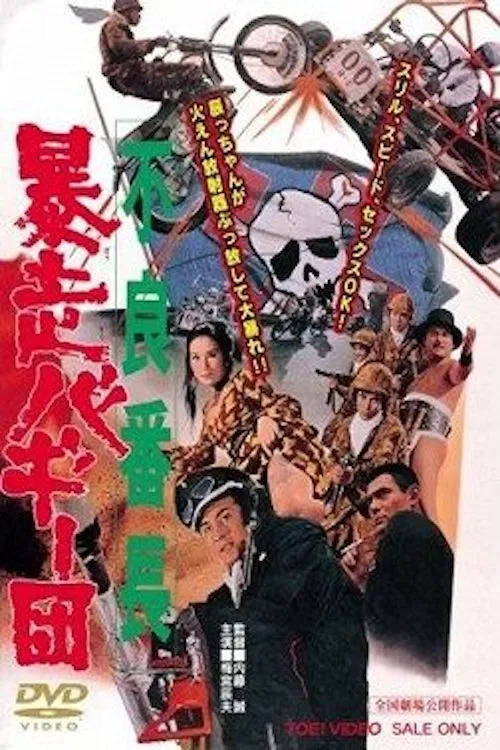 不良番長　暴走バギー団 постер