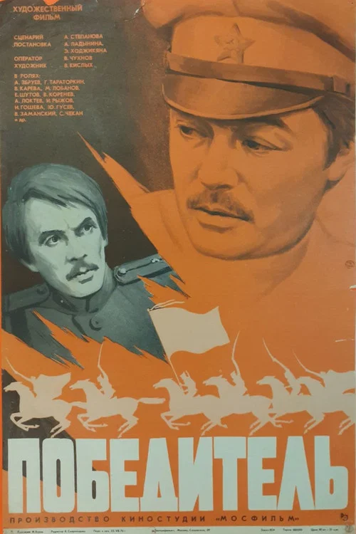 Победитель постер