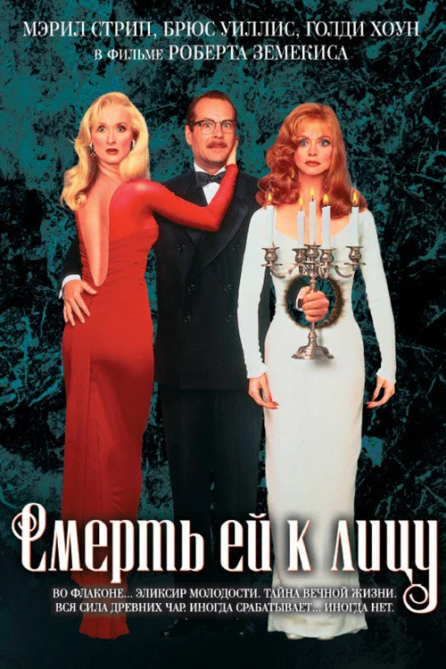 Смерть ей к лицу постер