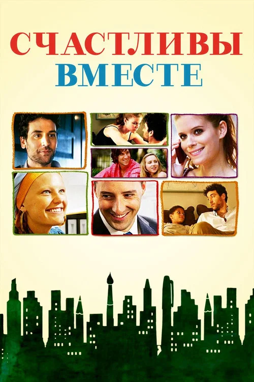 Счастливы вместе постер
