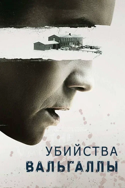 Убийства Вальгаллы постер
