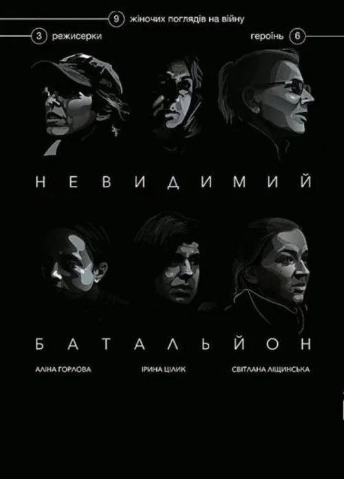 Невидимий батальйон постер
