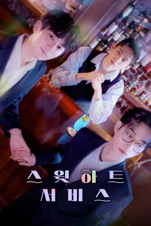 스윗하트서비스 постер
