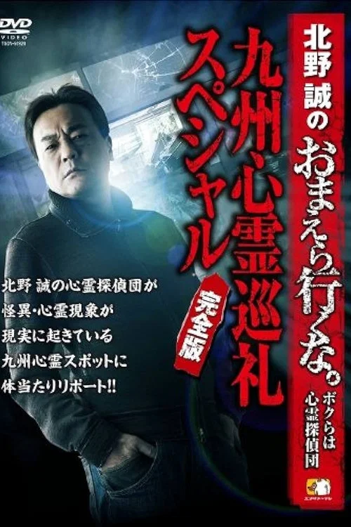 北野誠のおまえら行くな。～ボクらは心霊探偵団～ 九州心霊巡礼スペシャル 完全版 постер