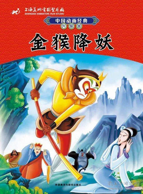 金猴降妖 постер