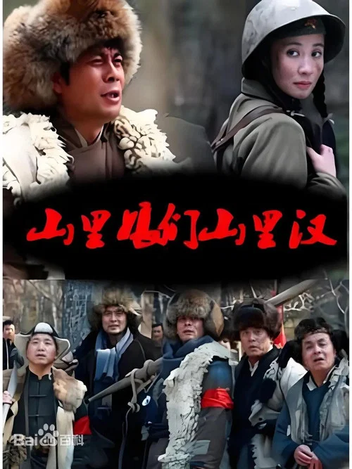 山里娘们山里看 постер