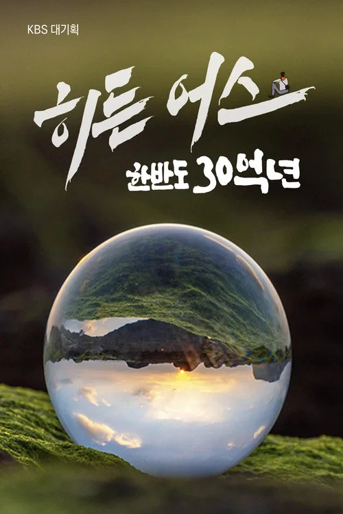 히든 어스 한반도 30억 년 постер