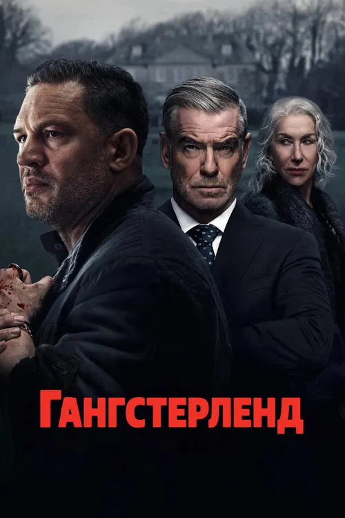 Гангстерленд постер