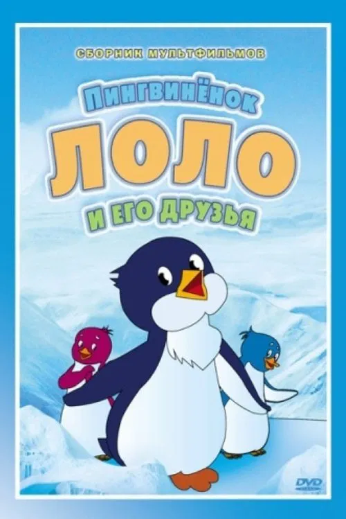 Приключения пингвинёнка Лоло постер