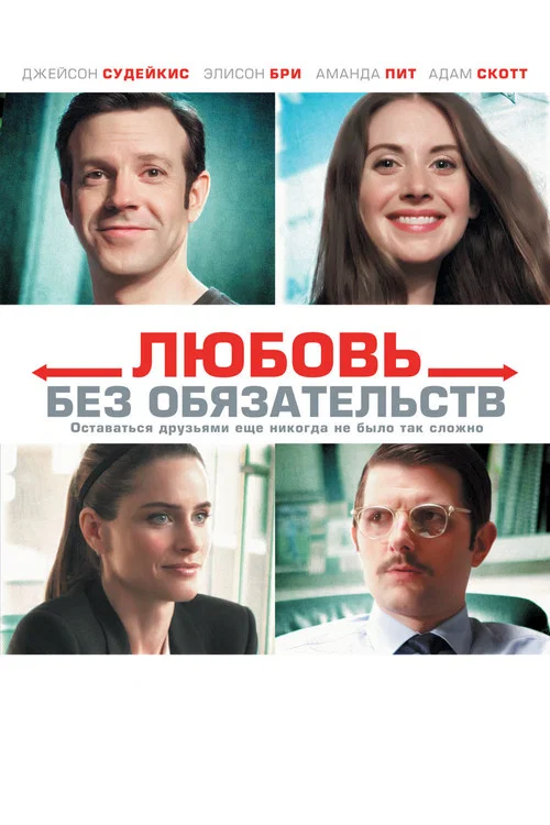 Любовь без обязательств постер