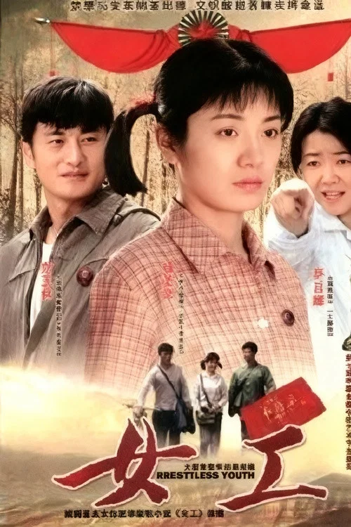女工 постер