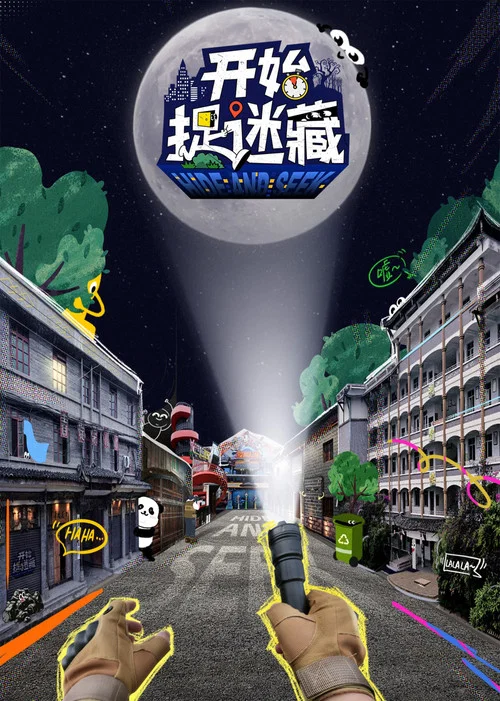 开始捉迷藏 постер