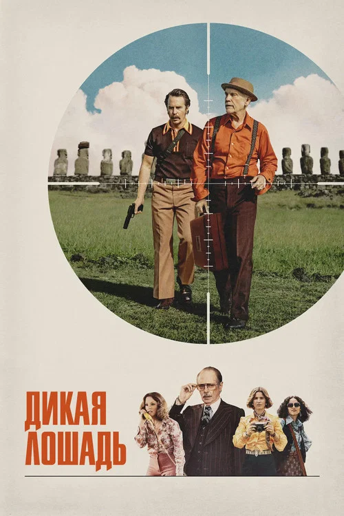 Дикая лошадь постер
