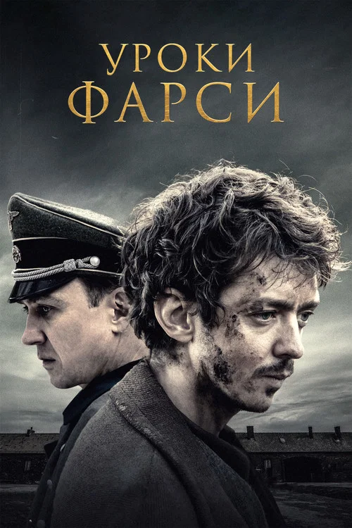 Уроки фарси постер