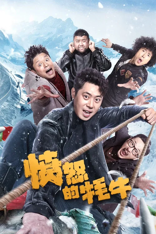 愤怒的牦牛 постер