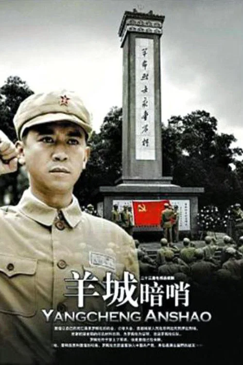 羊城暗哨 постер