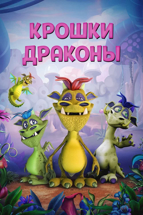 Крошки драконы постер