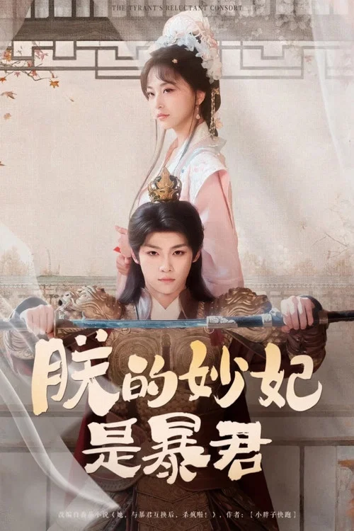 朕的妙妃是暴君 постер