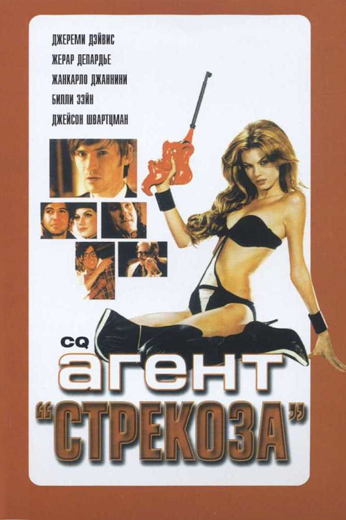 Агент «Стрекоза» постер