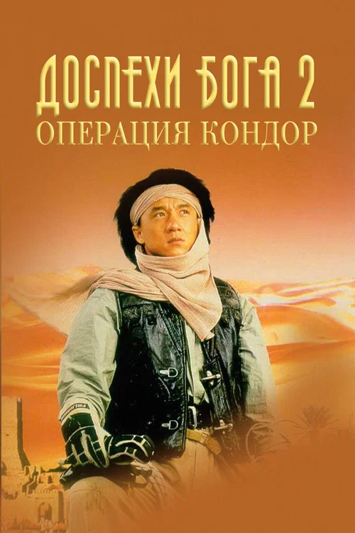 Доспехи Бога 2: Операция Кондор постер