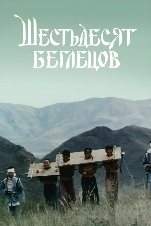 Шестьдесят беглецов постер
