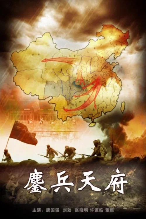 鏖兵天府 постер