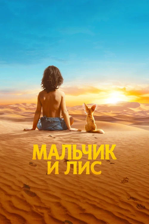 Мальчик и лис постер