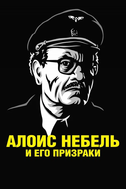 Алоис Небель и его призраки постер