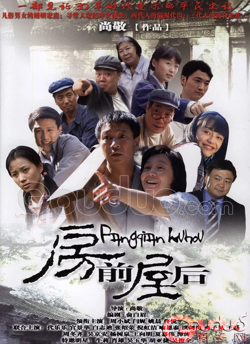 房前屋后 постер