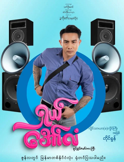 ရှယ်အော်လံ постер