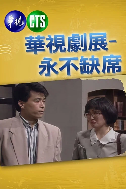 永不缺席 постер