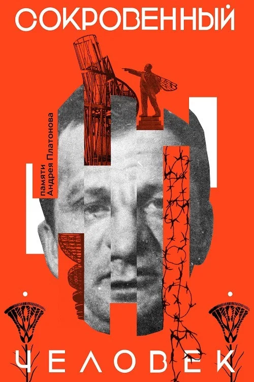 Сокровенный человек постер