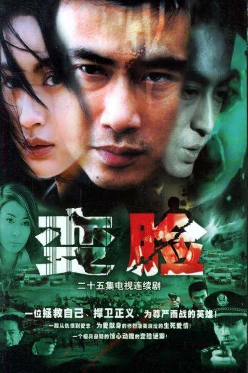 变脸 постер